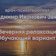 Психотерапевтический Сеанс Вечерняя Релаксация Обучающий Вариант