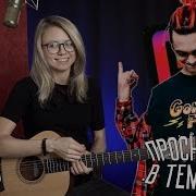 Как Играть На Гитаре Gone Fludd Проснулся В Темноте Разбор Аккорды Перебор