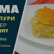 Грузинская Кухня Ачма
