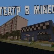 Русский Город В Minecraft 138 Кинотеатр