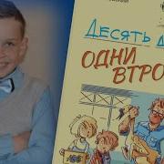 Десять Дней Одни Втроем