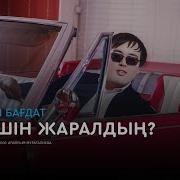 Жангелді Бағдат Кім Үшін Жаралдың Аудио