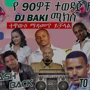 የ 1990ዎቹ ዘፈኖች ስብስብ ቁ 1 1990 S Music Collection Vol