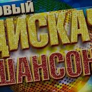 Новый Дискач Шансона Песни Для Хорошего Настроения Новый
