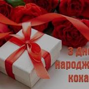 З Днем Народженням Кохана