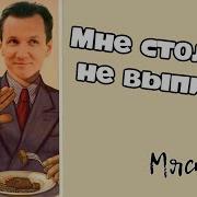 Мне Столько Не Выпить Вячеслав Мясников