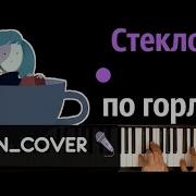 Cover Салли Стекло По Горло