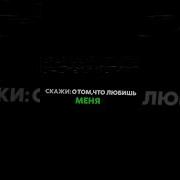 Просто Скажи О Том Что Любишь