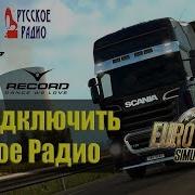 Ets 2 Как Подключить Радио Как Сделать Свое Радио В Ets2 Подключаем