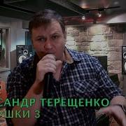 Александр Терещенко Частушки 3