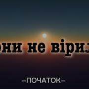 Вони Не Вірили А Я Вірю