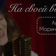 Алиса Маринкевич