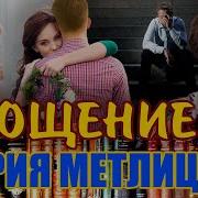 Мария Метлицкая Время Для Счастья Аудиокнига