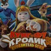 Кунг Фу Кролик 2014