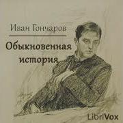 Гончаров Обыкновенная История Аудиокнига