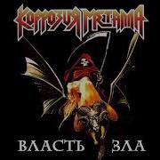 Корозия Металла Власть Зла