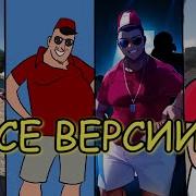 Скибиди Доп Доп Все Версии