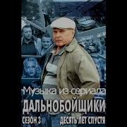 Дальнобойщики 3 Саундтрек