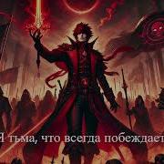 Песня Императора Кошмаров