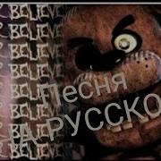 Фнаф Beliver На Русском Языке