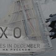 Exo 엑소 12월의 기적 Miracles In December Русский Кавер От Jackie O