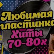 Сборник Лучших Песен 70 80