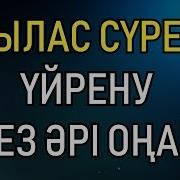 Ыкылас Суресин Жаттау