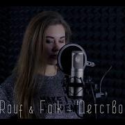 Rauf Faik Детство Cover Julia Altukhova