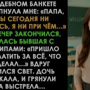 На Своей Свадьбе Дочь Прошептала Папа Я Ни При Чём А Потом Появилась Бывшая С Двумя Мужчинами