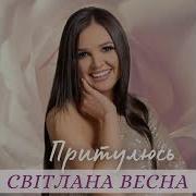 Притулюсь До Тебе Я В Ночі