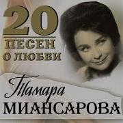 Тамара Миансарова Верни Любовь