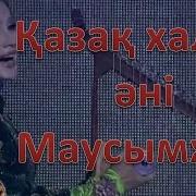 Қазақ Халық Әні Маусымжан