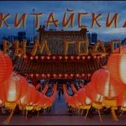 С Китайским Новым Годом Поздравление Китайский Новый Год Видео Открытка Поздравления 2019 Открытки