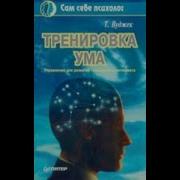 Тренировка Ума Том Вуджек