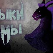 Клыки Тьмы Песня Спейса