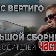 Макс Вертиго Сборник Лучших Клипов Для Водителей Часть 2