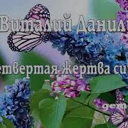 Четвертая Жертва Сирени Виталий Данилин Радиоспектакль Детектив