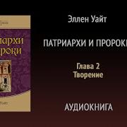 Патриархи И Пророки Аудиокнига