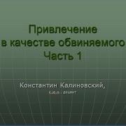 Привлечение В Качестве Обвиняемого Лекция Часть