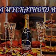 Бокал Мускатного Вина