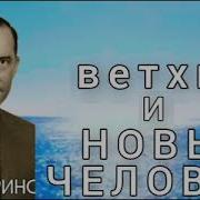 Ветхий И Новый Человек Дерик Принц