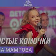 Пушистые Комочки Полина Мамрова