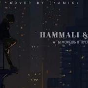 Hammali Jony Послушай Когда Будет Грустно