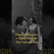 Лариса Мондрус Нас Звёзды Ждут Юрий Гагарин