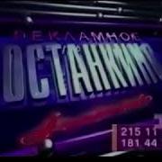 Рекламная Заставка Останкино 1994