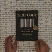 Girl Code Как Разгадать Код Успеха В Личной Жизни Дружбе И Бизнесе