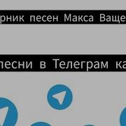 Песни С Канала Макс Ващенко