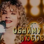 Lena Nemish Обниму Тебя Любовью Альбом 2025 Шансон О Любви