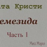 Немезида Аудиокнига