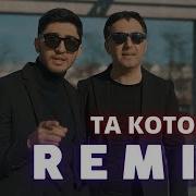 Та Которая Remix